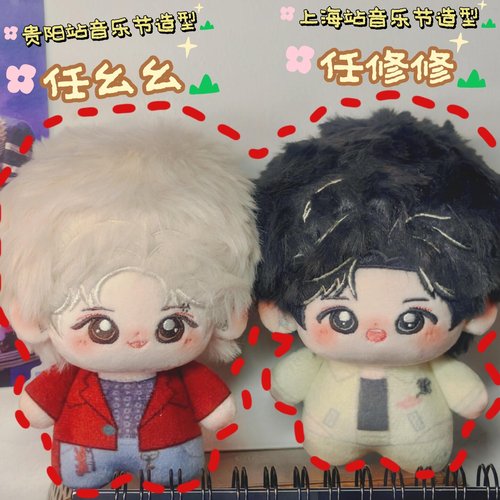 新款任嘉伦贵阳音乐节棉花娃娃