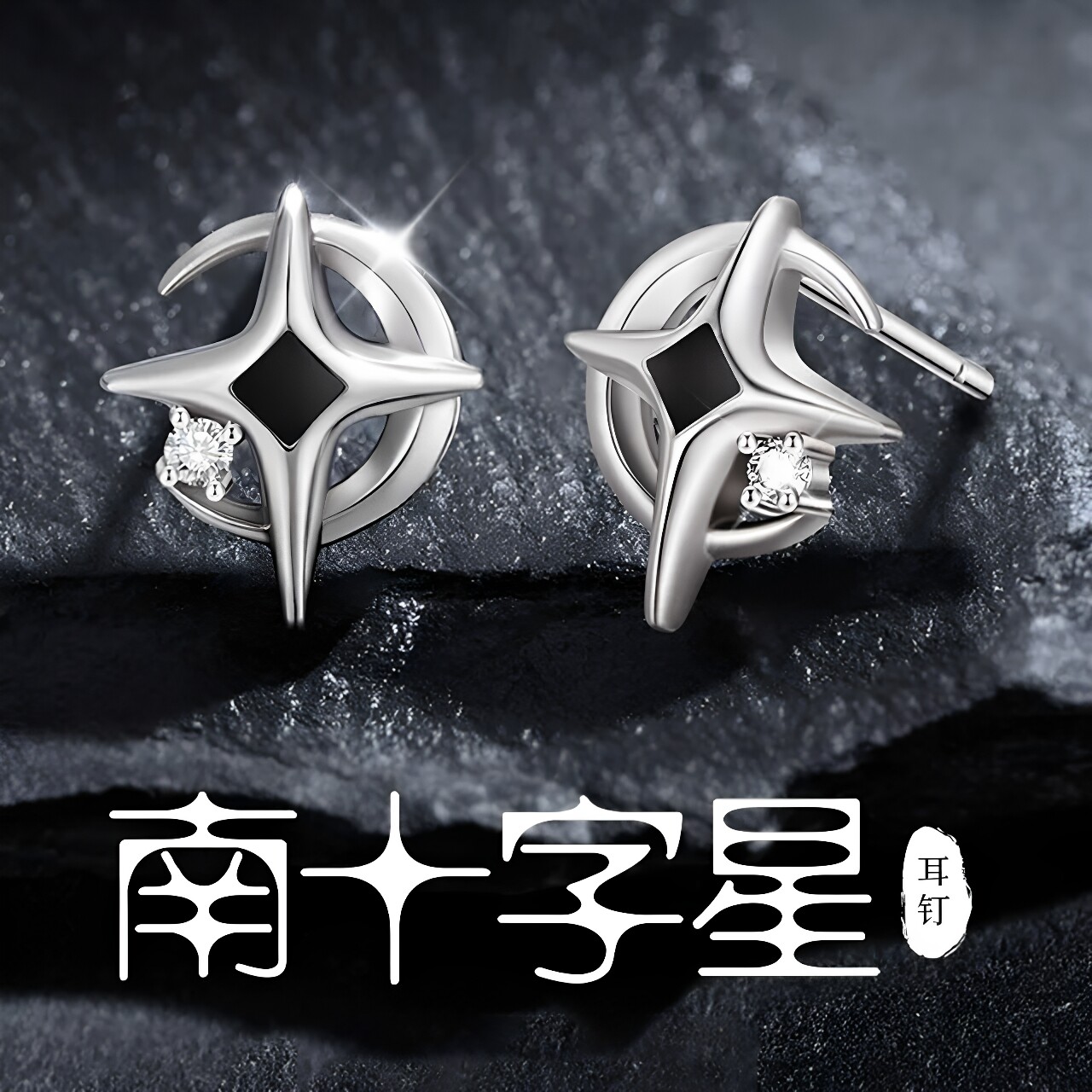 纯银锆石镶钻十字星星月亮耳钉男