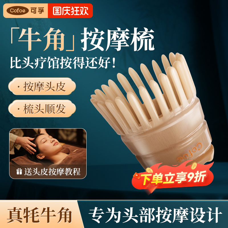 可孚天然牛角梳经络梳按摩梳头疗梳头皮真正梳子正品官方旗舰店刮