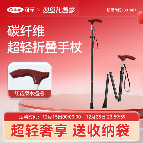 可孚超轻碳纤维折叠拐杖
