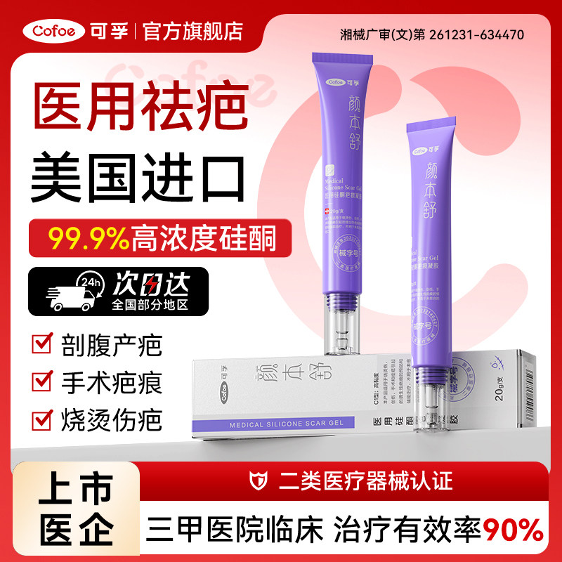 可孚医用硅酮凝胶祛疤膏剖腹产增生疤痕修复去疤除疤膏官方旗舰店图片