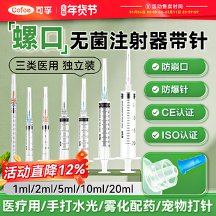 可孚医用级一次性螺口注射器1ml/2/5/10一毫升螺旋口针筒针管无菌