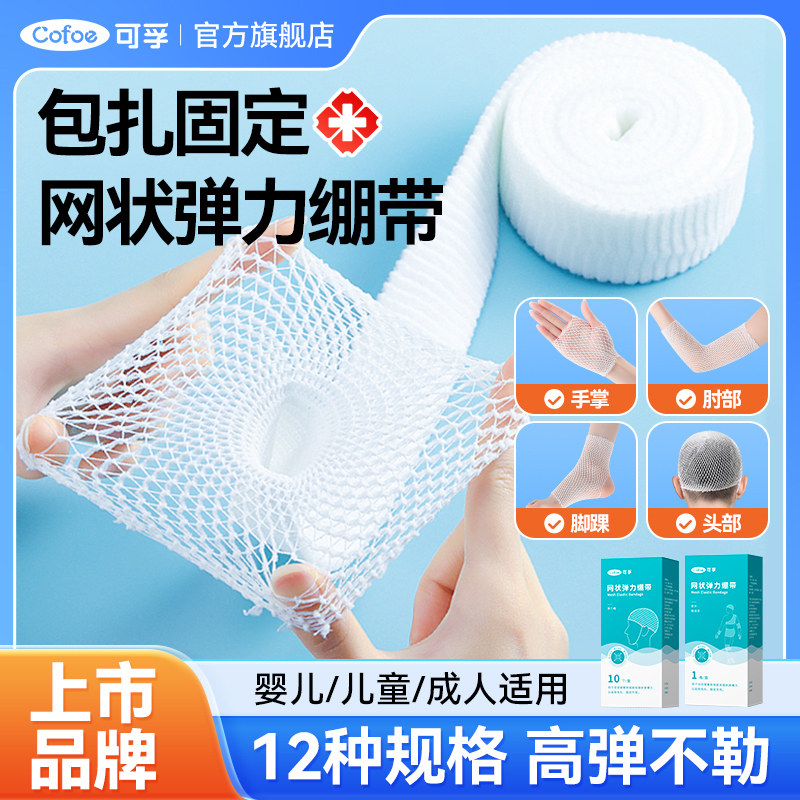 可孚医用网状弹力绷带膝盖脚踝手指头部伤口包扎固定弹性绑带网套,医疗器械,纱布绷带（器械）,淘宝优惠券,粉丝福利购,淘宝优惠卷