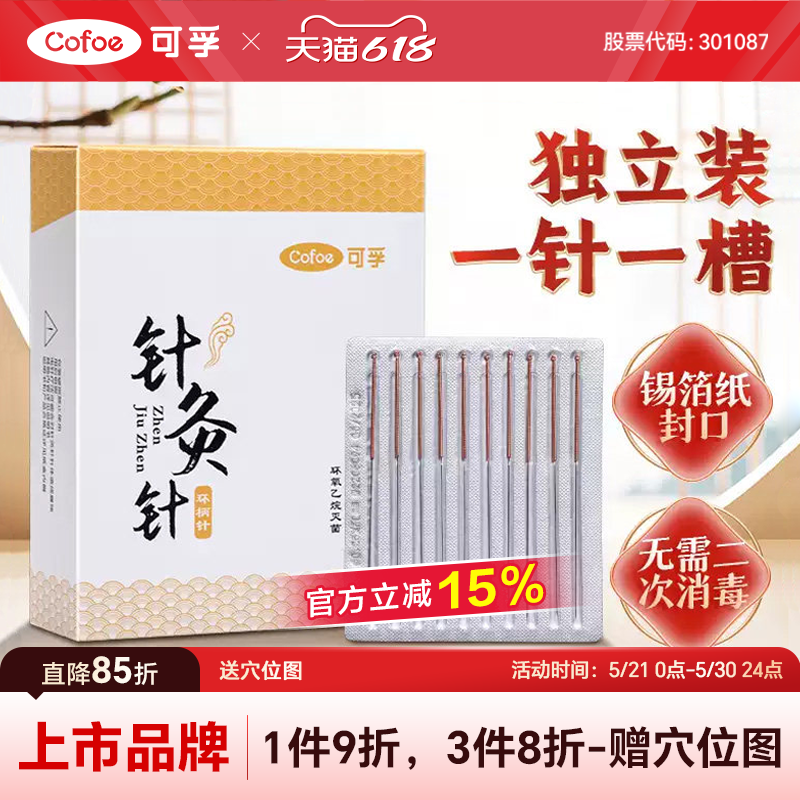 可孚针灸针一次性使用专用针医用无菌针炙针铜柄针毫针面针非银针