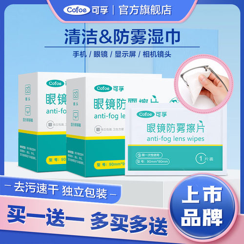 买1送1】可孚眼镜防雾清洁湿巾
