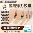 医用弹力压敏胶带鼻贴鼻胃管鼻饲管固定贴肤色透气医疗胶布卷低敏
