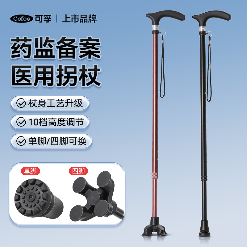 可孚拐杖老人防滑骨折医用四脚助步器伸缩手杖老年人扶手拐棍