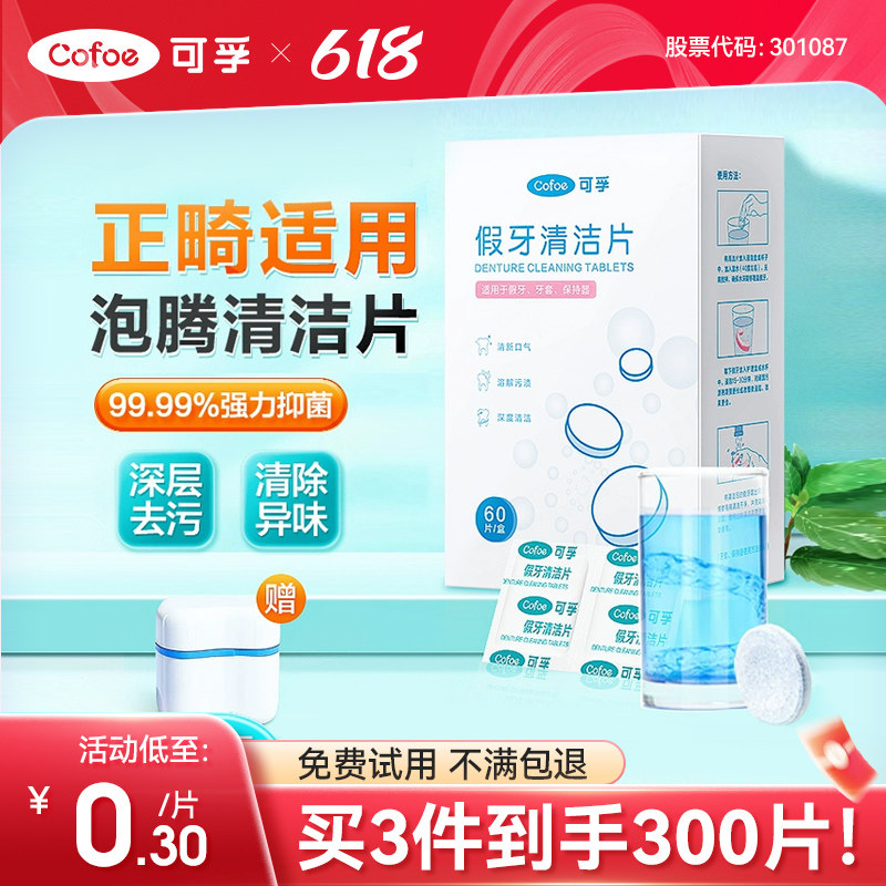 可孚假牙清洁片正畸牙套泡腾清洁哈雷保持器隐形剂老年人清洗消毒