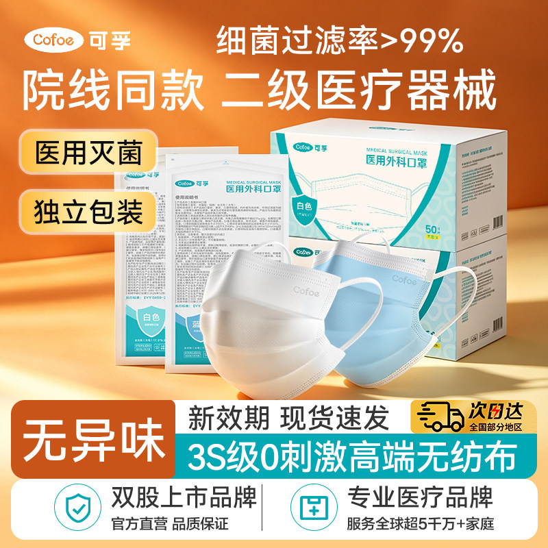 可孚医用外科口罩灭菌级一次性医疗成人儿童白色轻薄透气独立包装图片