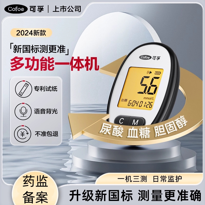 可孚新国标血糖尿酸胆固醇一体机