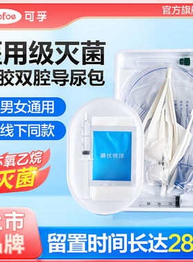 可孚一次性硅胶导尿包双腔男用女士医用无菌使用老年引流管接尿袋