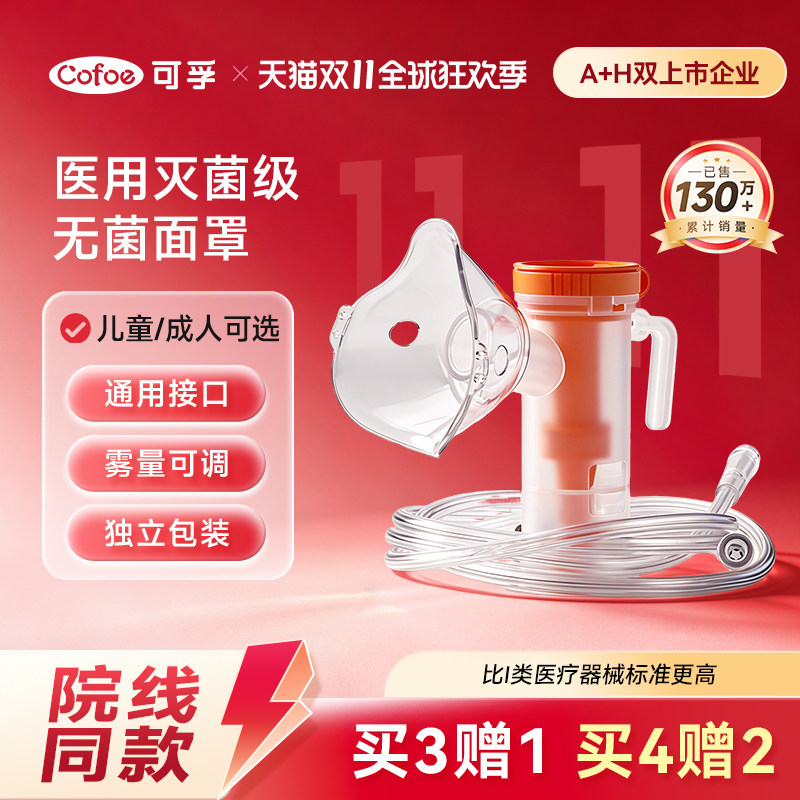 可孚雾化面罩儿童医用无菌吸入机雾化器管成人通用一次性使用配件