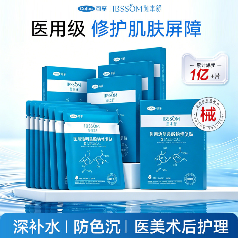可孚颜本舒医用冷敷贴透明质酸钠修复术后补水敏感肌非面膜多盒装