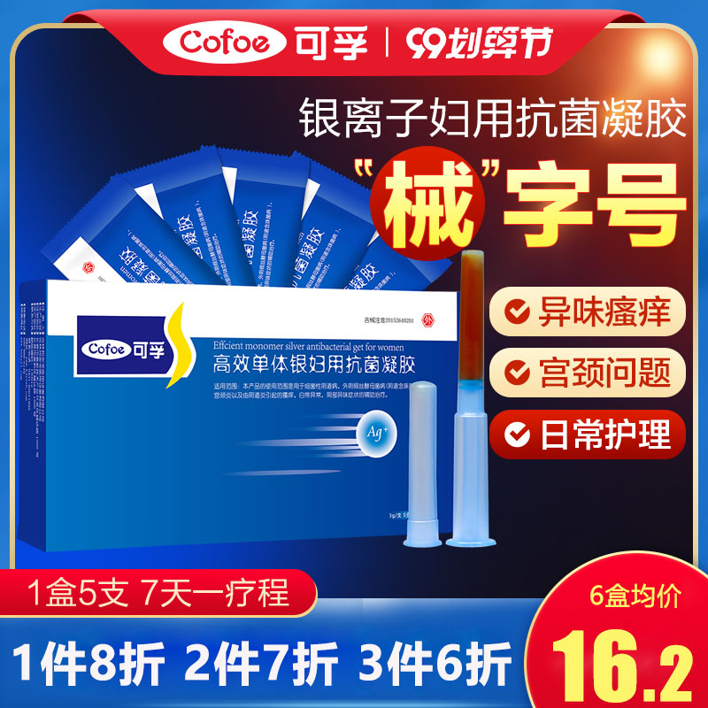 银离子妇用妇科抑菌凝胶正品女性私处护理医用清洁宫颈白带止痒炎