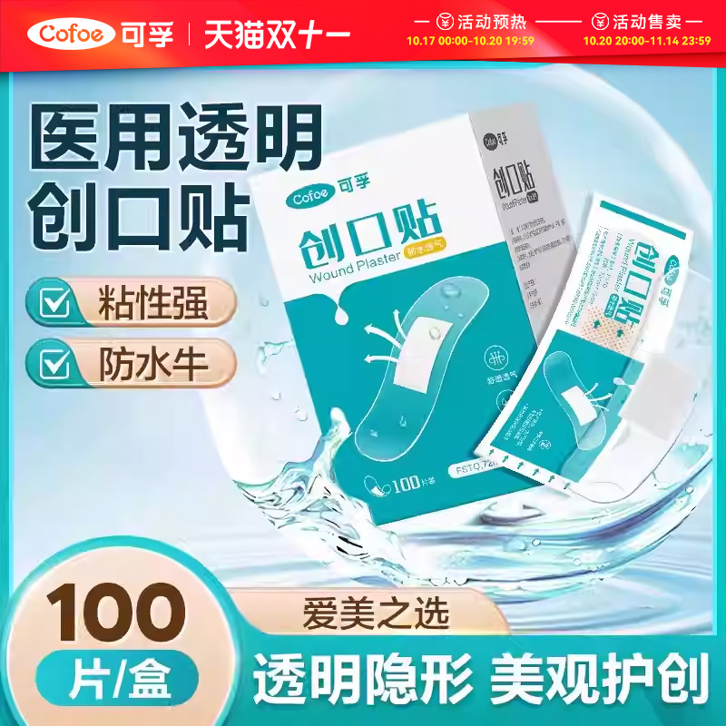 创可贴防水透气可孚上市品牌