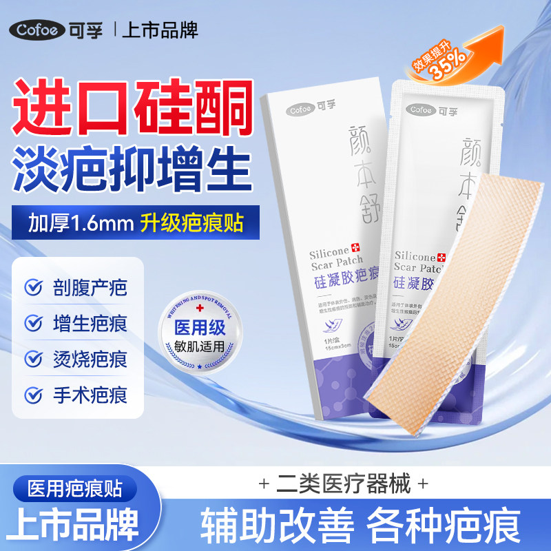 可孚加厚升级疤痕贴淡疤抑增生图片