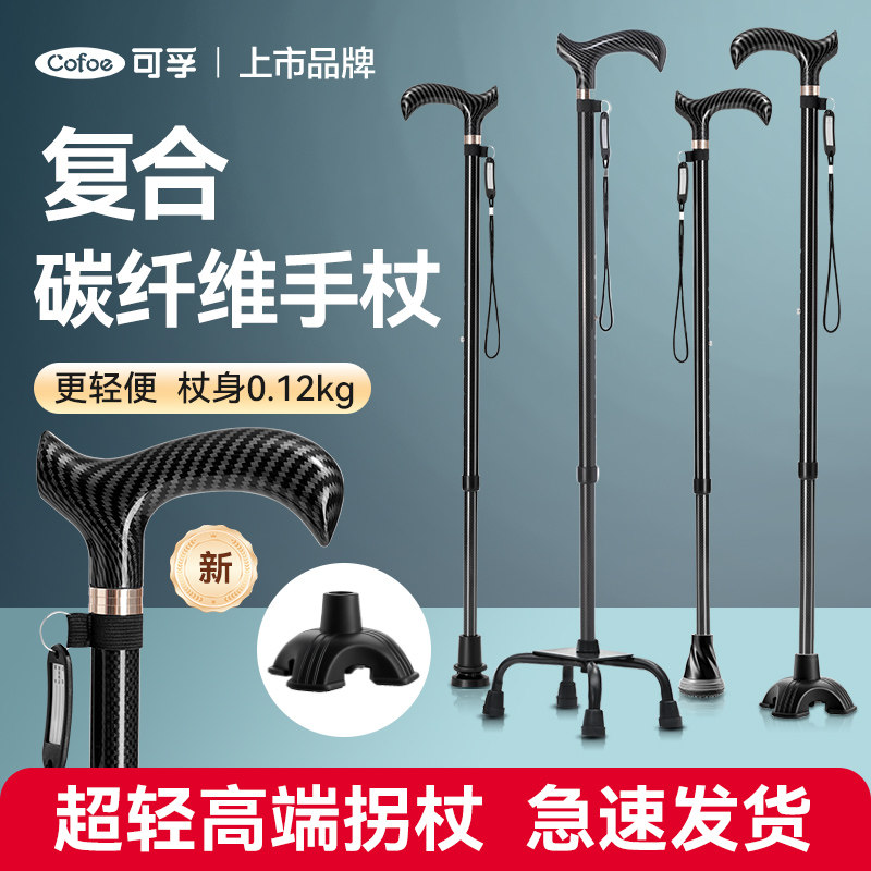可孚超轻碳纤维拐杖四脚稳固防滑