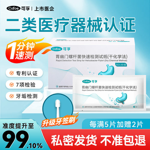 可孚幽门检测买5赠2买10赠4