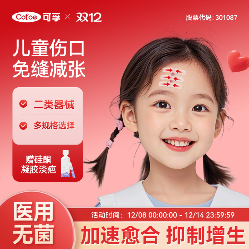 可孚儿童专用减张贴伤口免缝医用