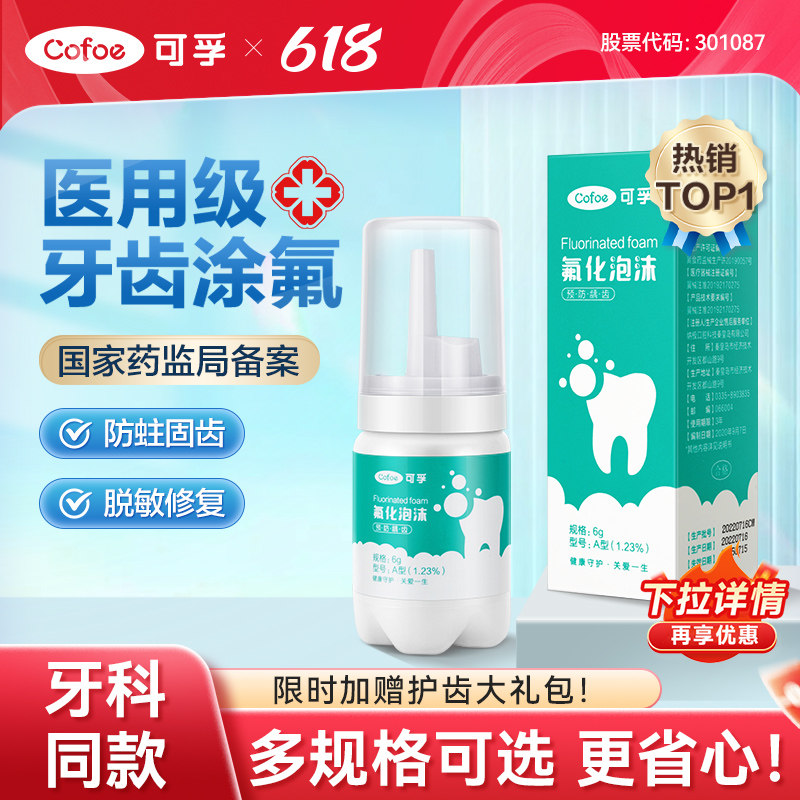 可孚牙齿涂氟剂氟化泡沫儿童成人专用涂氟医用牙科宝宝含氟保护漆