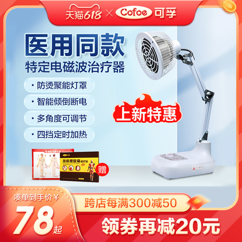 可孚远红外线理疗灯医专用烤电灯仪器家用颈椎病经络腰肌劳损神灯