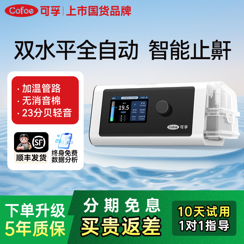 双水平全自动】可孚止鼾呼吸机