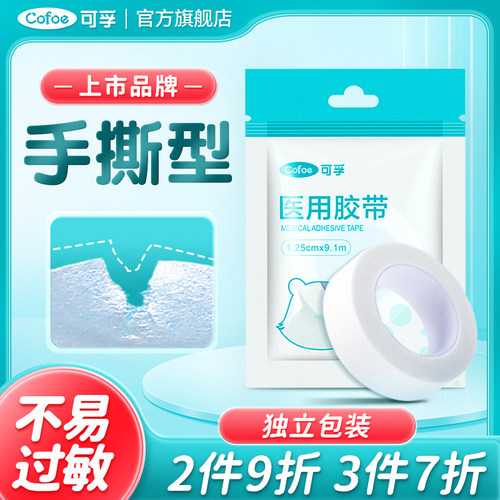 医用纸质胶带透气可手撕