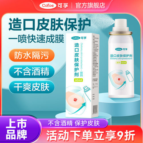 TG可孚造口皮肤保护剂破溃伤口保护膜喷雾液体敷料造口袋护理用品