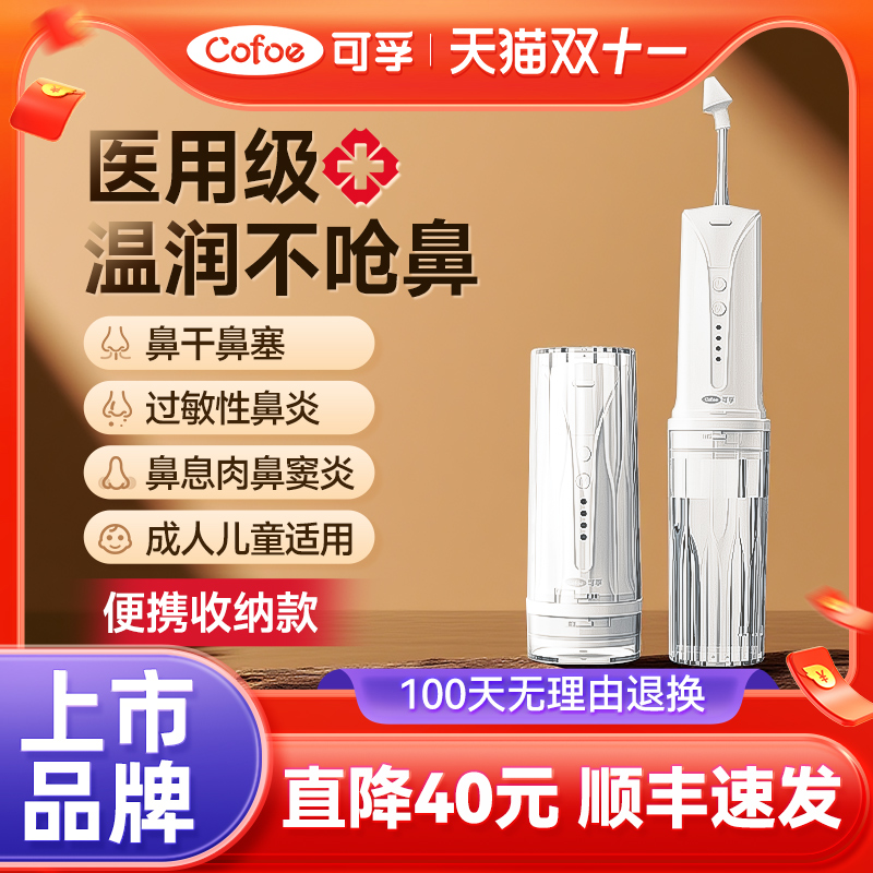 可孚电动洗鼻器家用成人儿童鼻腔喷雾过敏性鼻炎冲鼻器洗鼻子医用