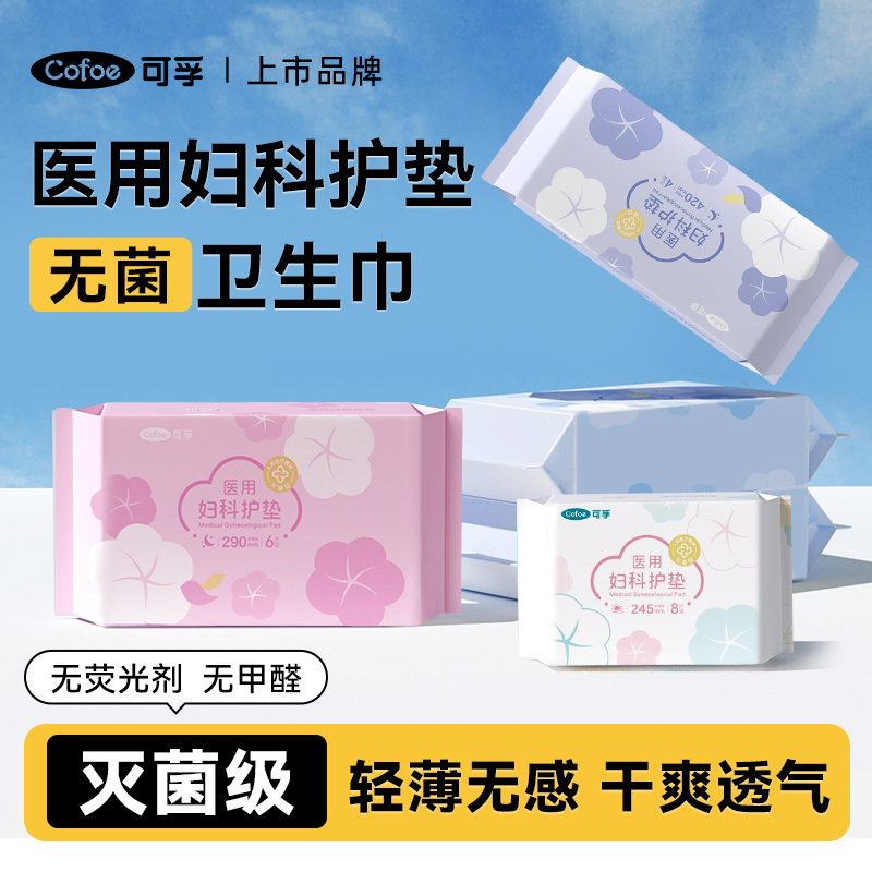 可孚医用卫生巾，真0菌