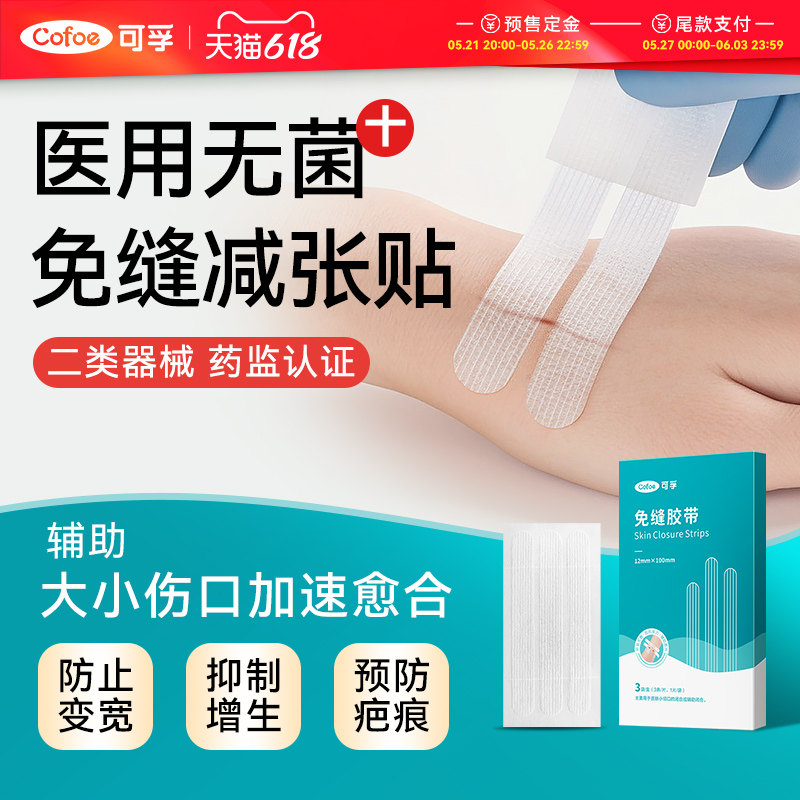 可孚减张贴术后伤口愈合免缝胶带胶布儿童疤痕医用皮肤防止增生器