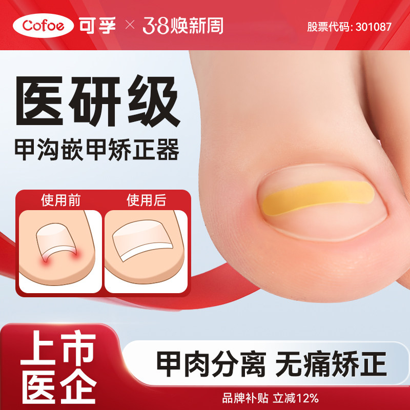 可孚嵌甲甲沟炎矫正器专用指甲贴片儿童脚趾甲正甲贴脚趾辅助器