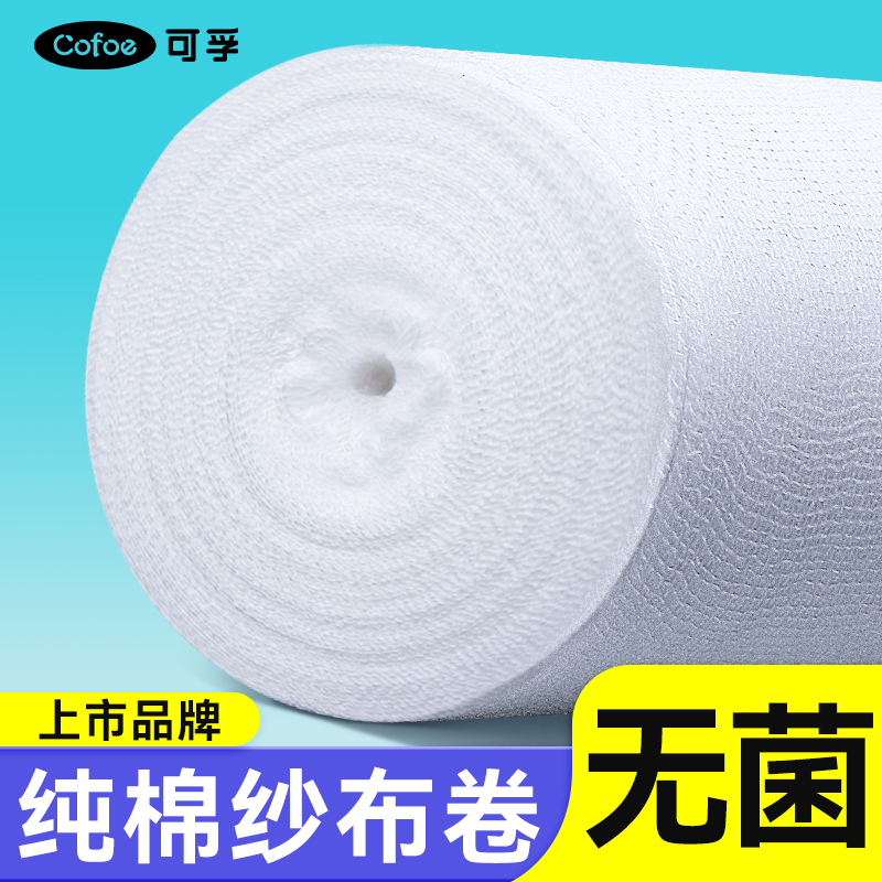十米加大加宽】可孚医用纱布卷