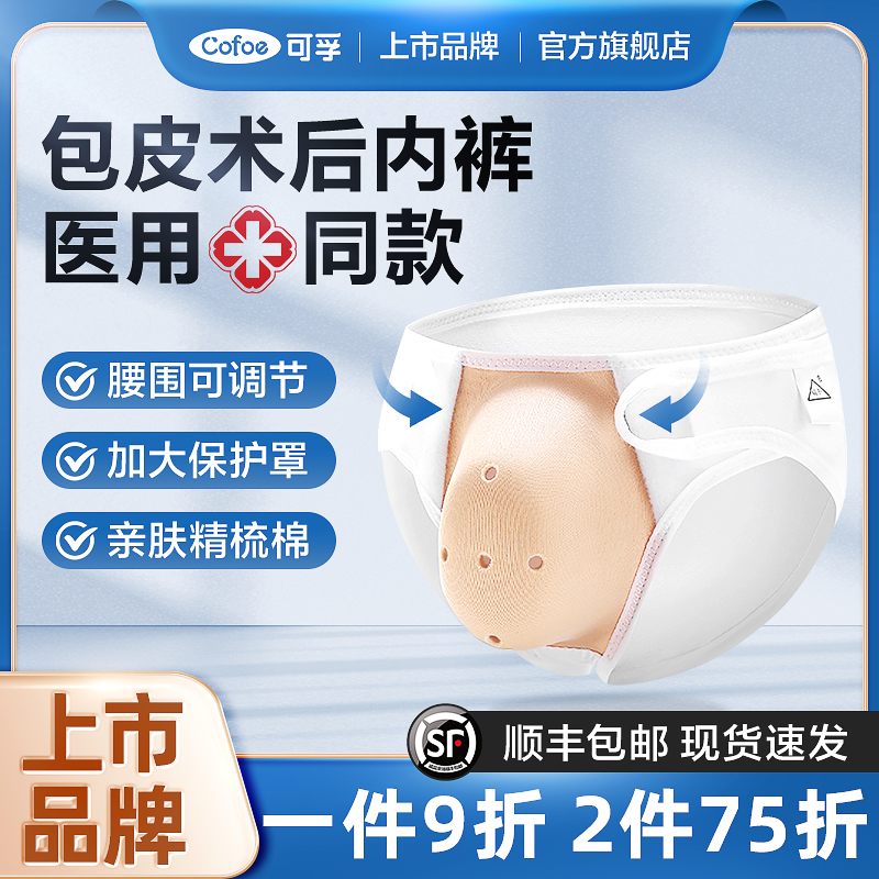 可孚包皮术后内裤成人儿童通用