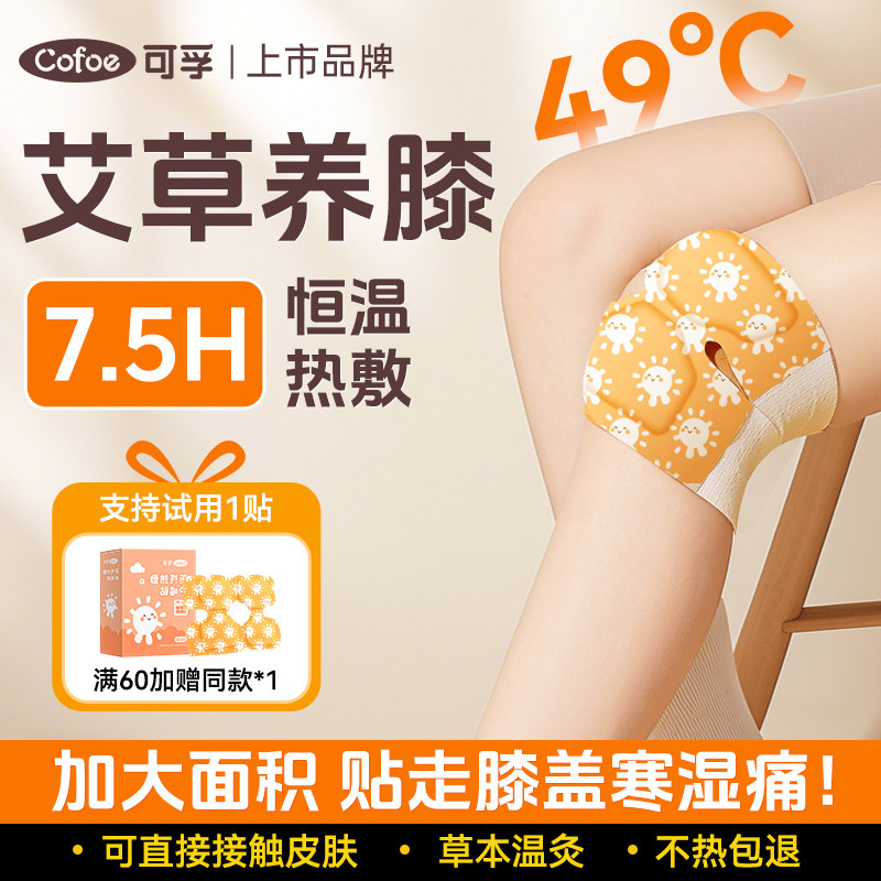 可孚膝盖热敷贴关节艾草暖膝发热加热蒸汽保暖神器专用护膝暖宝宝