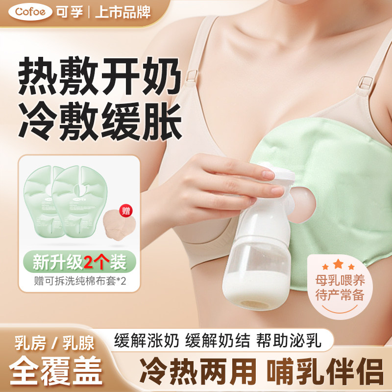 可孚产后乳房胸部热敷袋冷敷贴舒缓乳腺疏通缓解涨奶通奶神器产妇