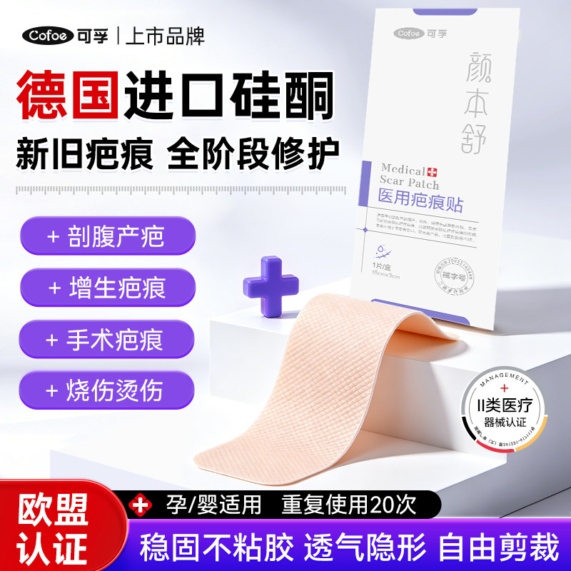 TG可孚颜本舒疤痕贴医用硅酮祛疤凝胶剖腹产增生修复术后去疤隐形