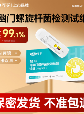 可孚胃幽门螺旋杆菌检测试纸hp居家自测医用同款非碳14吹气呼气卡