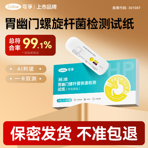可孚幽门螺旋杆菌检测试纸双测卡
