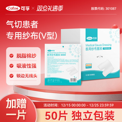 可孚医用无菌气切纱布