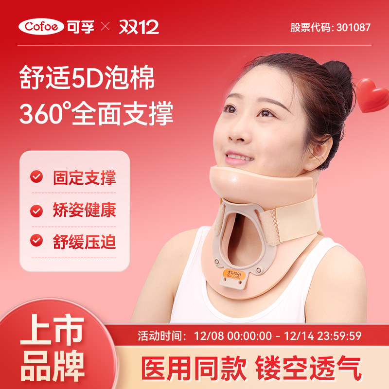 可孚医用医疗颈托护颈脖子固定头部非矫正器牵引器颈部颈椎家用