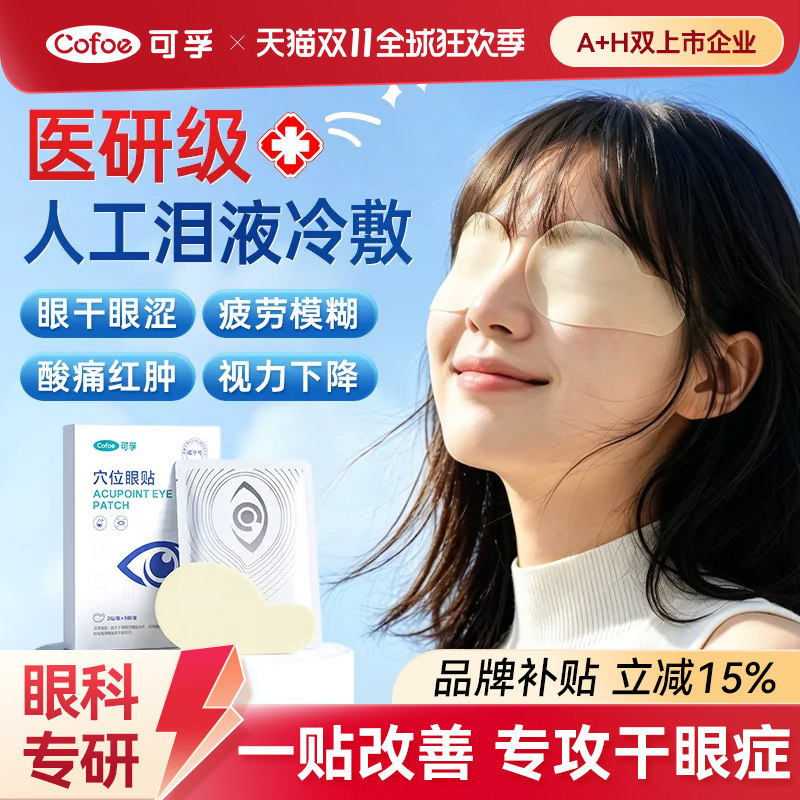 可孚冷敷眼贴缓解眼疲劳冰敷眼睛冰凉眼罩眼部眼膜儿童医疗护眼贴