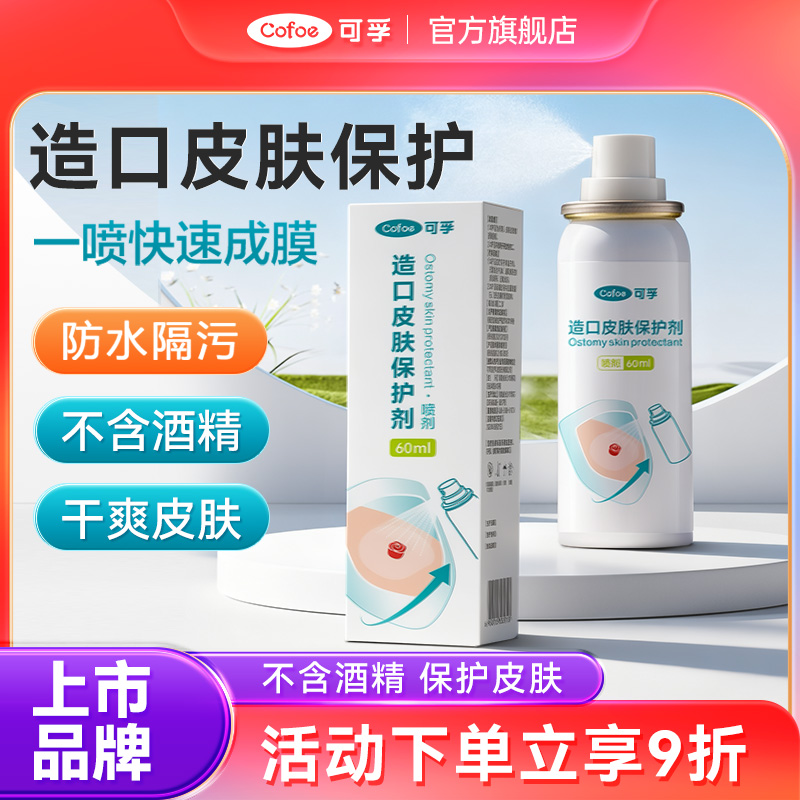 可孚造口皮肤保护剂9480下单减10
