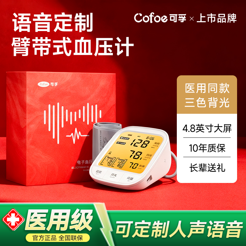 可孚语音定制精准测血压