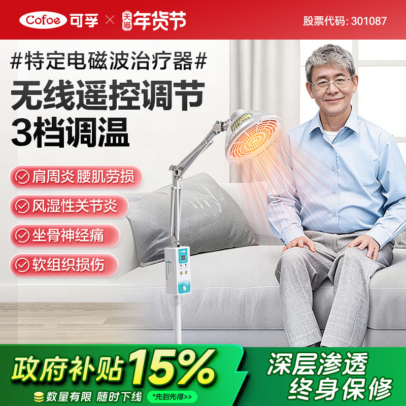 可孚神灯烤灯家用电烤灯医用远红外线理疗仪治疗器电磁波烤电红光