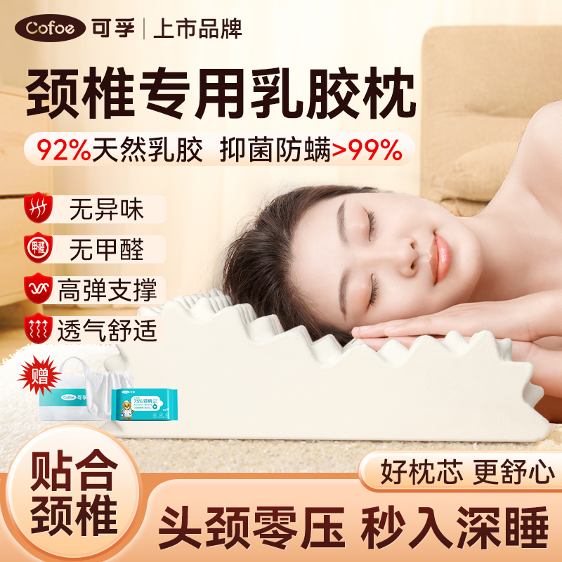 可孚乳胶枕劲椎病专用睡觉