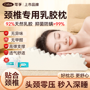 可孚枕头颈椎病专用睡觉乳胶医疗护颈枕非治疗辅助睡眠医用颈托防