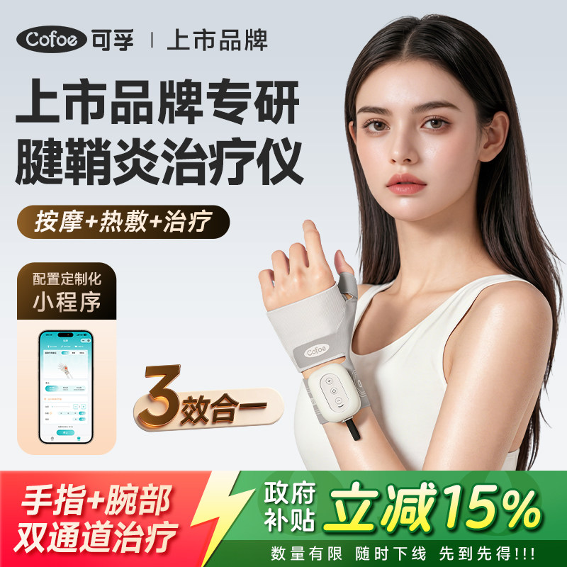 可孚腱鞘炎治疗仪护腕手腕大拇指理疗劳损医用护具热敷手部按摩器