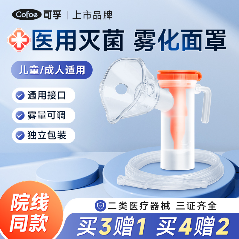 可孚雾化面罩儿童医用无菌吸入机雾化器管成人通用一次性使用配件