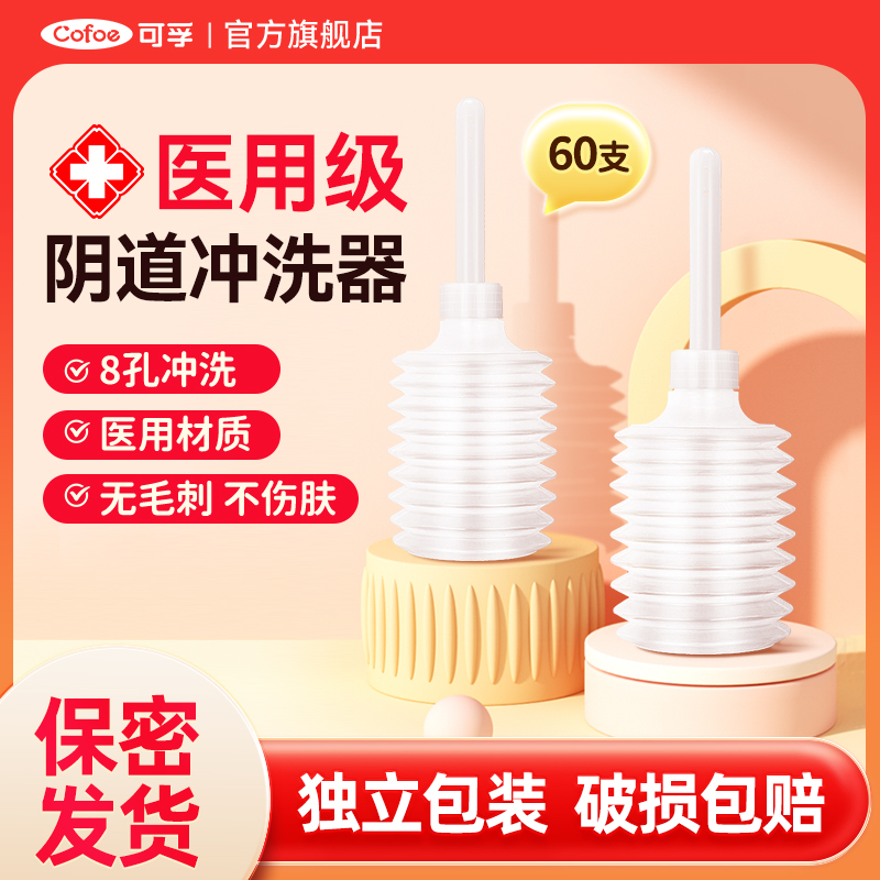 可孚医用阴道冲洗器家用清洗器
